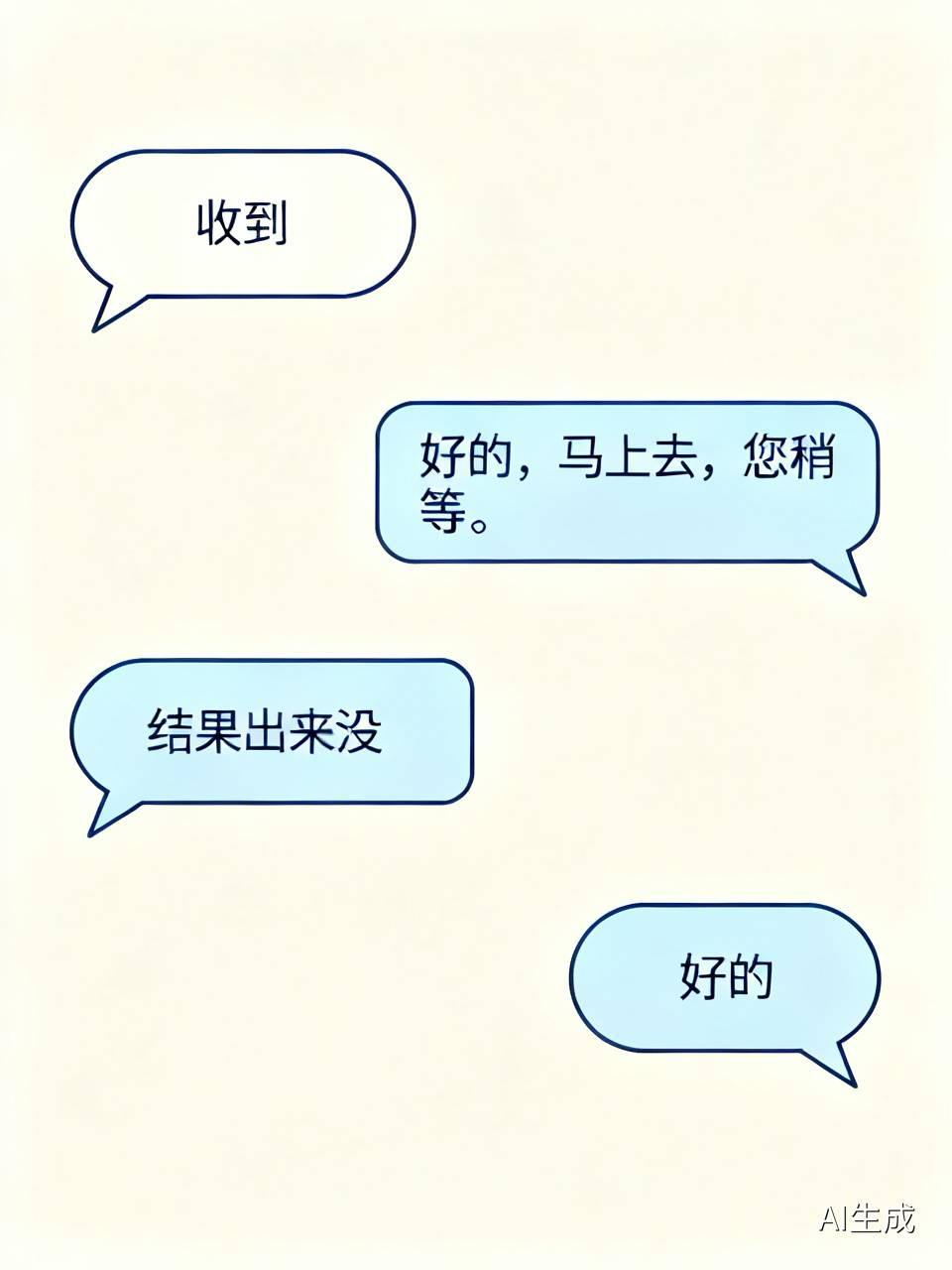 回“收到”还是“好的”？差别太大了我住院那阵子，深刻体会了什么叫“一句话让人