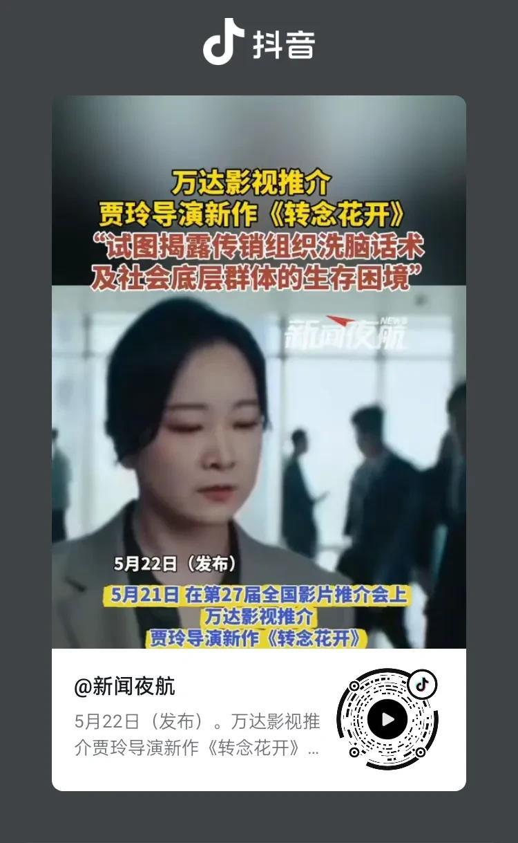 就在刚刚，第二十七届全国电影推介会上，万达影视推介了贾玲导演的新剧《转念花开》，