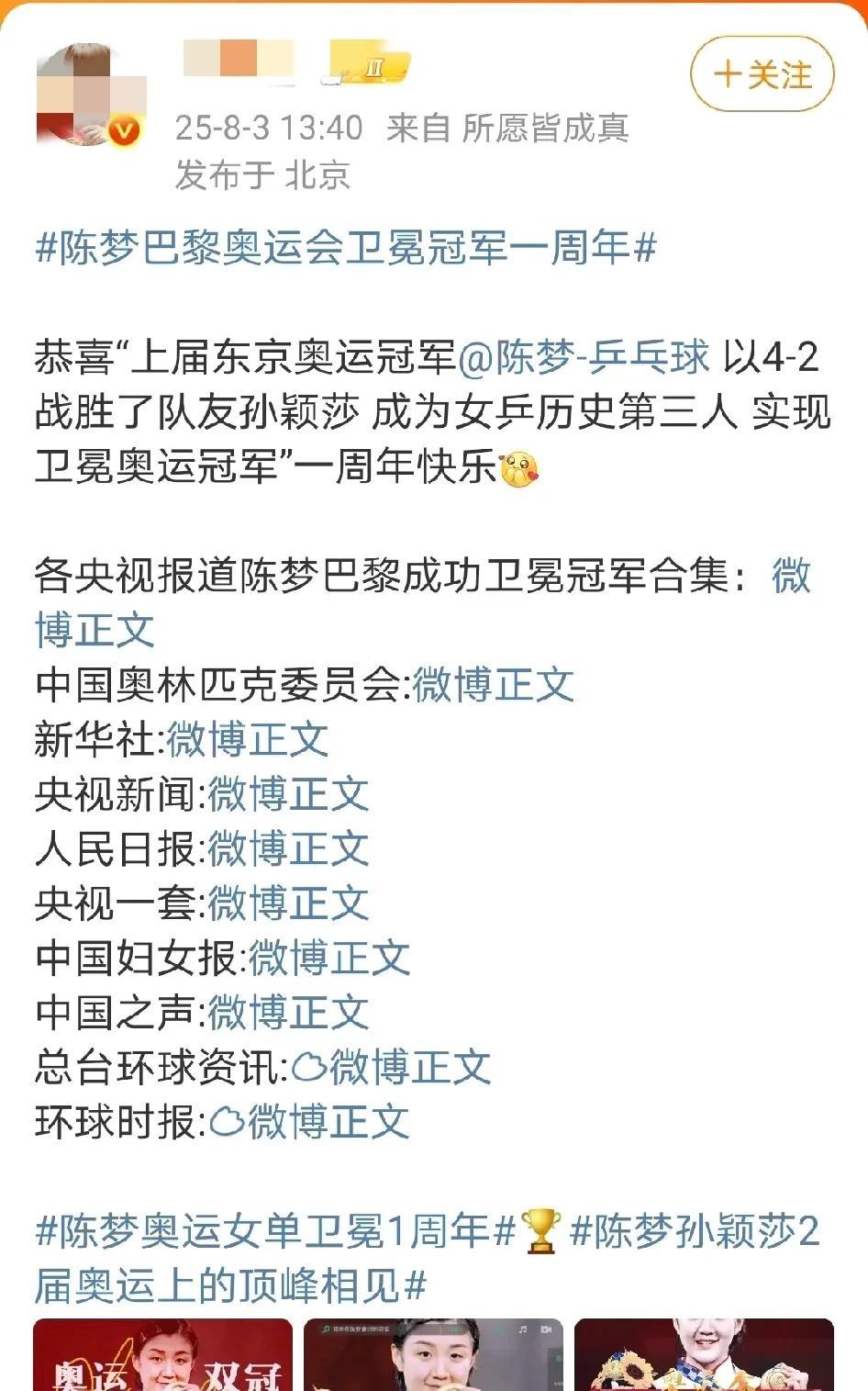 8月3日，全网都跟着中国奥林匹克委员会发微博庆祝陈梦巴黎奥运会卫冕冠军一周年。这