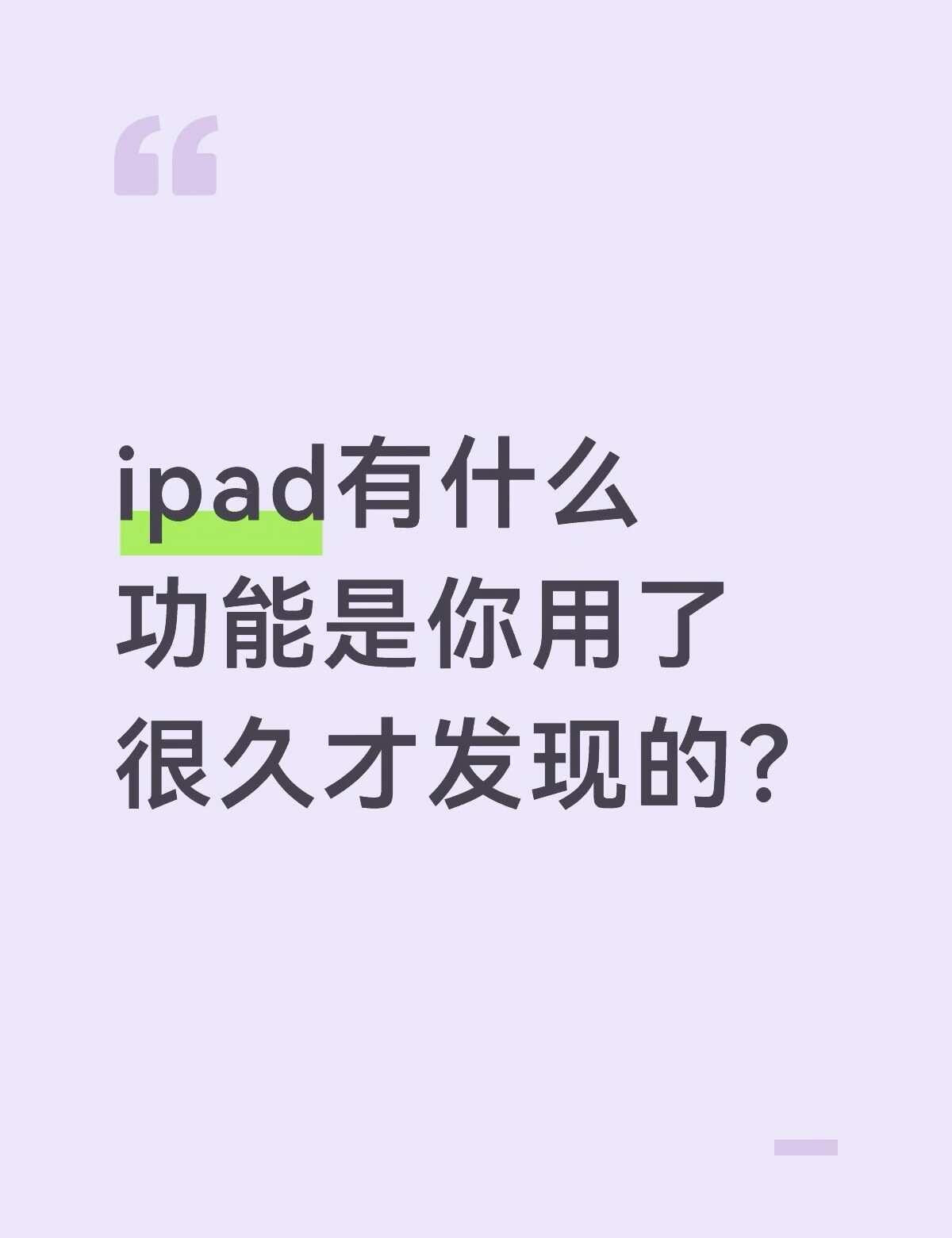ipad有什么功能是你用了很久才发现的？一直以为平板只能追剧、刷视频，直到慢