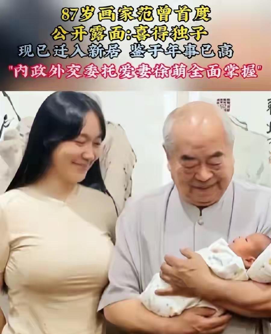 87岁还能生孩子吗？当然能，比如范曾老爷子，刚刚宣布老来得子，他与37岁的娇妻