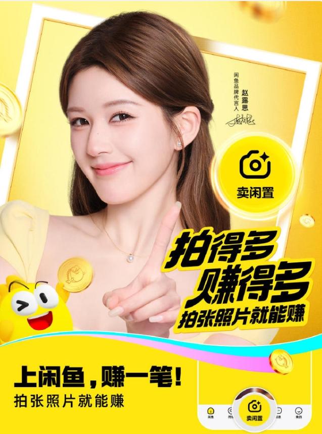 赵露思官宣闲鱼品牌代言人！赵露思虽然挺久没出来活动，也少了一个可以宣传的平台，