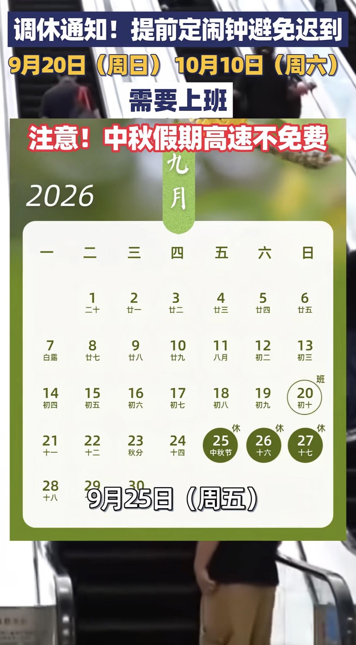 重要提醒！2026中秋国庆放假调休出炉，高速免费规则别搞错2026年中秋、国庆