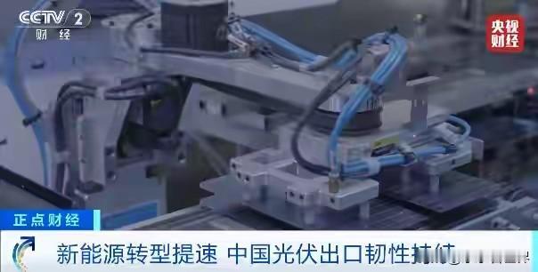 光伏产品出口暴增43%。中国制造已经不是简单地出口商品，而是在出口“未来”。
