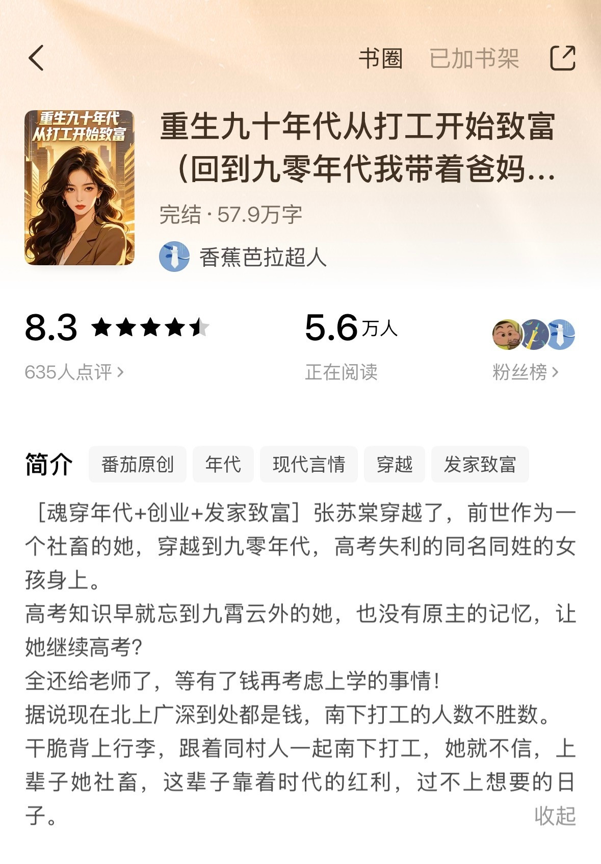 《重生九十年代从打工开始置富》香蕉芭拉超人▫️张苏棠x江敛书▫️年代文女主张苏棠