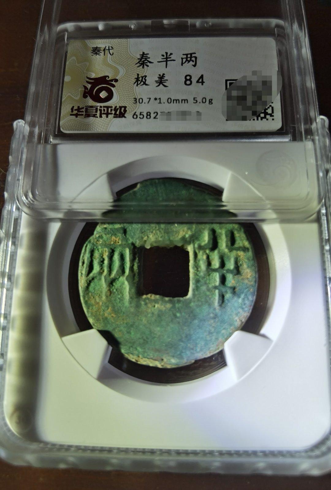 现在古币市场上，这类品相的“始皇半两”，极其少见了。🥲一旦作为“五帝钱”做