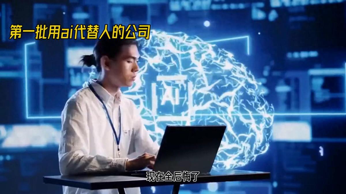 第一批用AI代替员工的老板，暴雷了！网上有个热梗，叫“裁员裁到大动脉”。