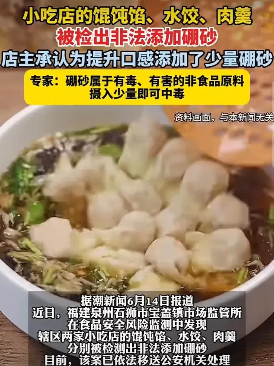 馄饨饺子等食物中被检出含有硼砂，你还敢出去吃吗？你还敢买吗？看到多家媒体