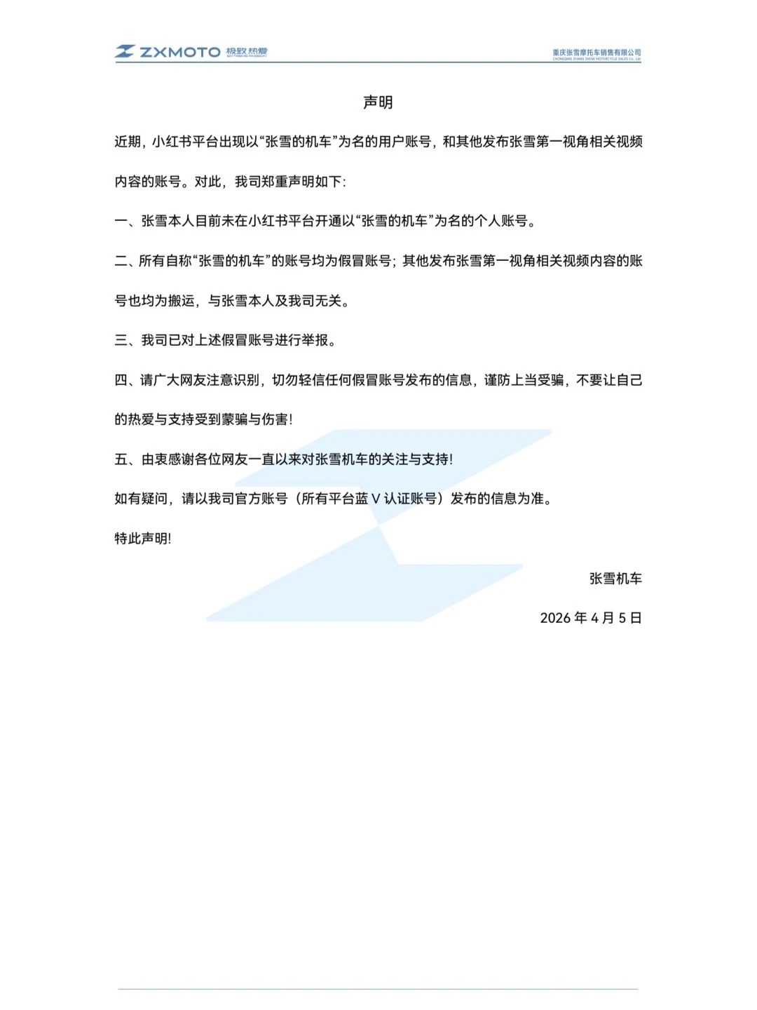 张雪机车官方打假冒充账号