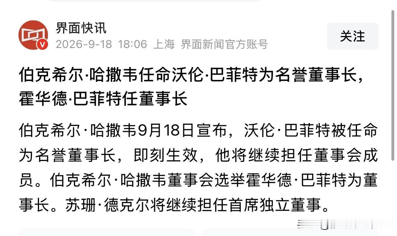 巴菲特把全世界骗了半个世纪。9月18日，伯克希尔官宣：老巴转任名誉董事长，儿
