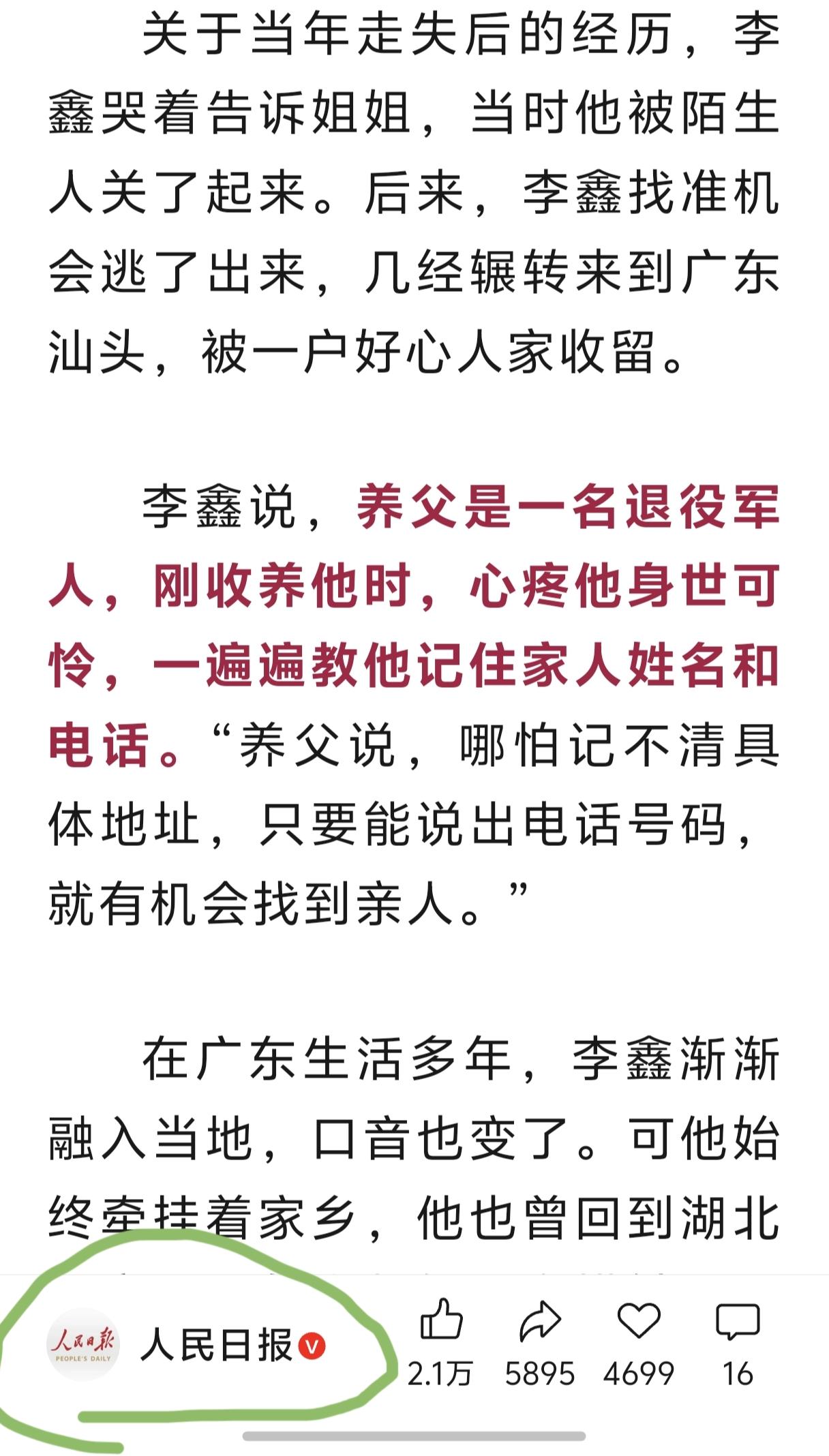 影响力真大！人民日报都报道李鑫的事情了！其中养父这段还加红了！养父是退役军人
