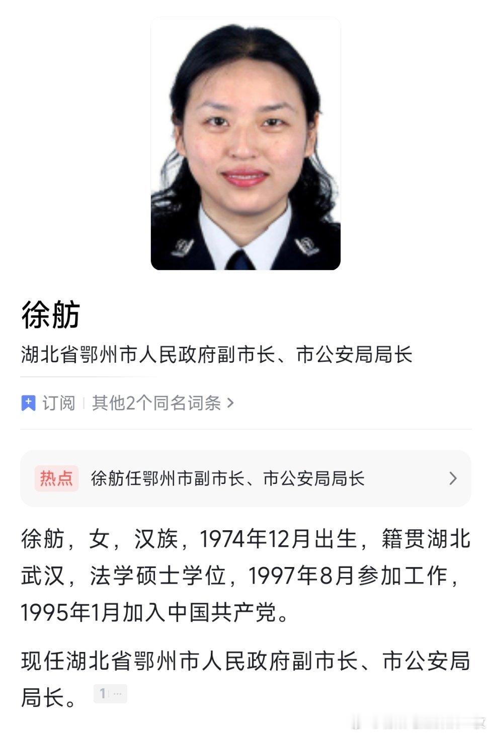 徐舫任鄂州市副市长、市公安局局长。