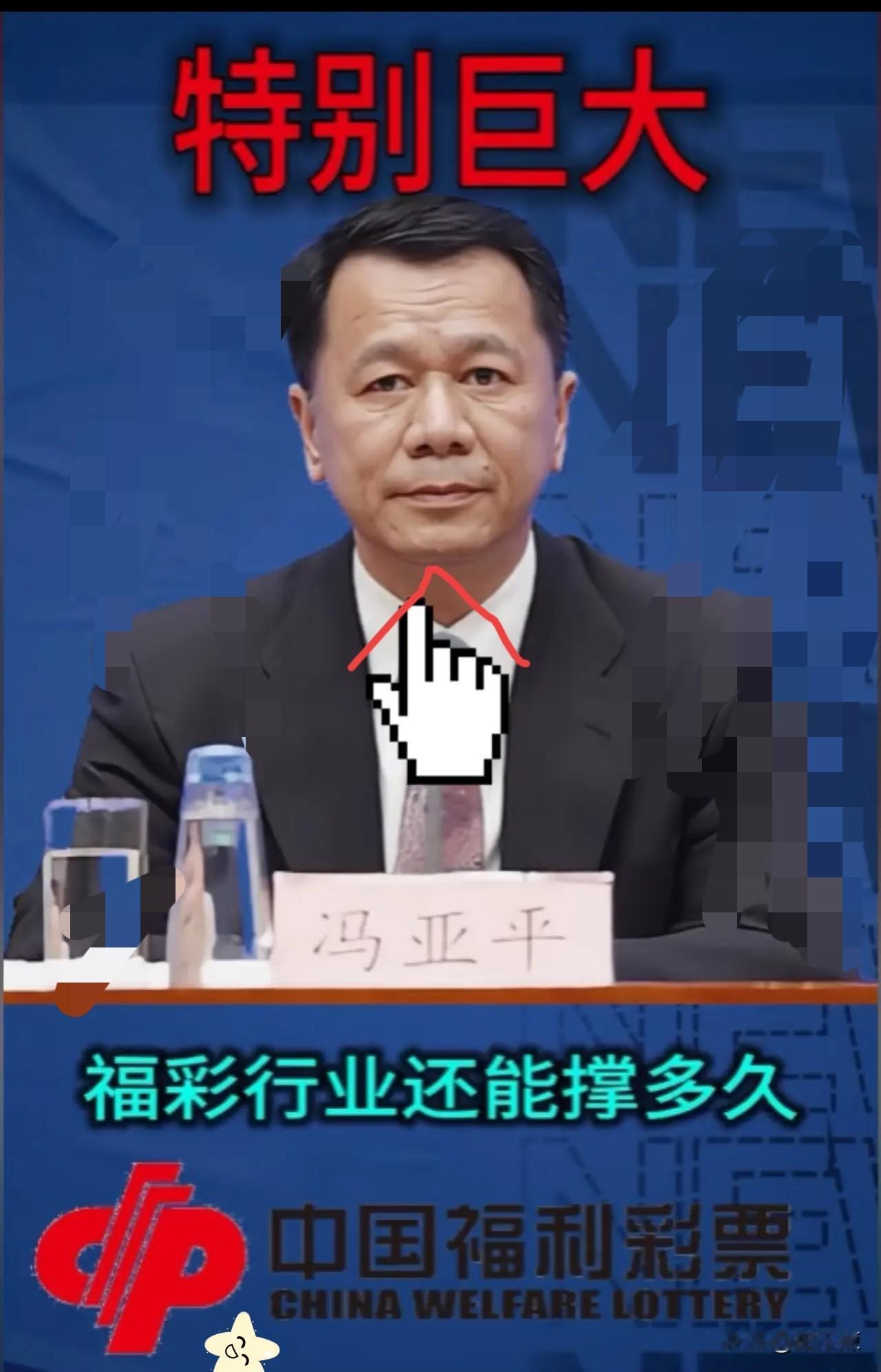 福彩主任冯亚平被查好多人突然想起了马云那句传闻。“彩票能中500万，就不会只