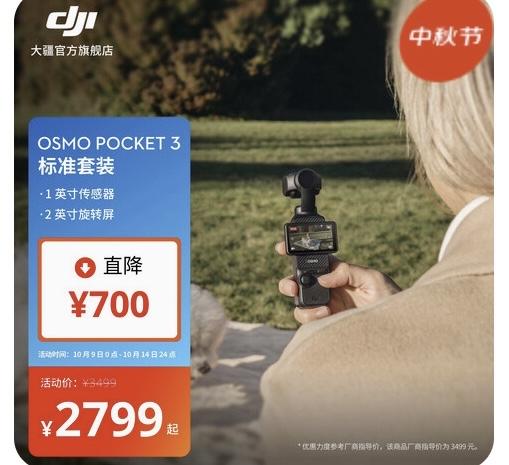 大疆OsmoPocket3降价标准版：原价3499元→2799元（直降7