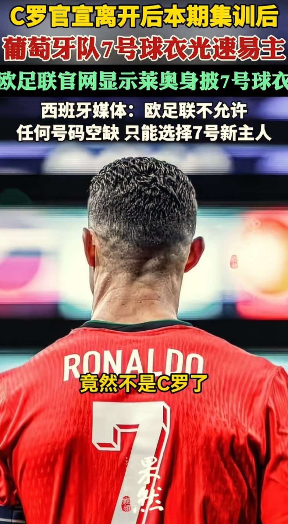 人走茶凉，没想到这么快在C罗官宣离开葡萄牙国家队本期集训后，葡萄牙队7号球衣光速易主。欧足联官网显示