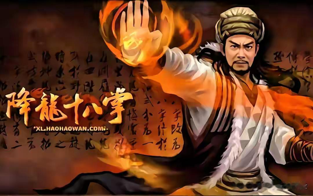 同样是降龙十八掌，为何郭靖打得像老黄牛，乔峰却打得像疯龙？你一定记得《天龙