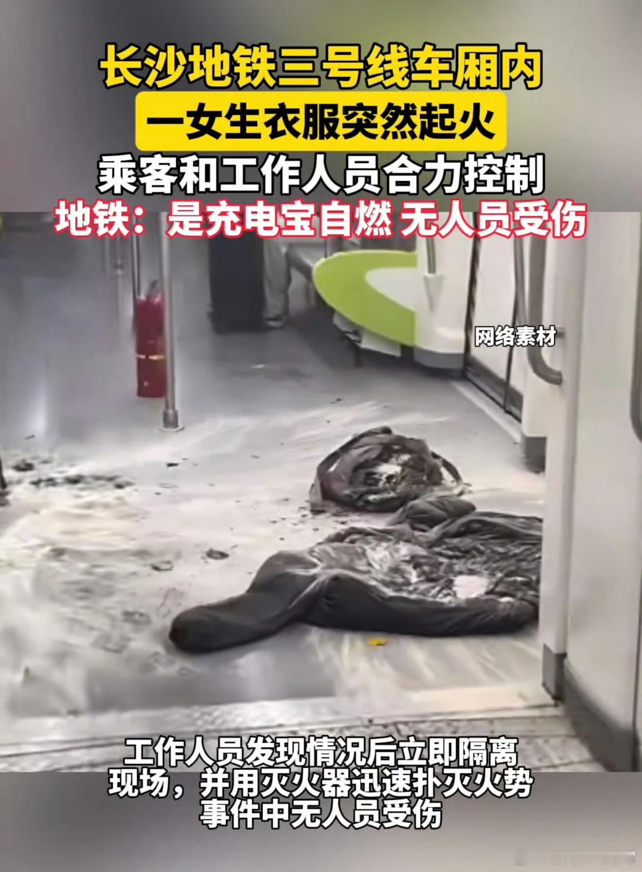 衣服自燃？长沙地铁内一女生衣物起火​​​