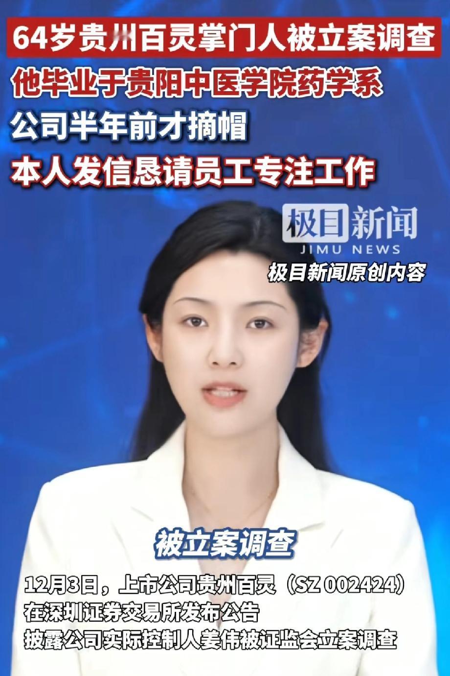 贵州百灵掌门人被立案调查？这个新闻我不关心，我只知道他家的药好使，还便宜。上