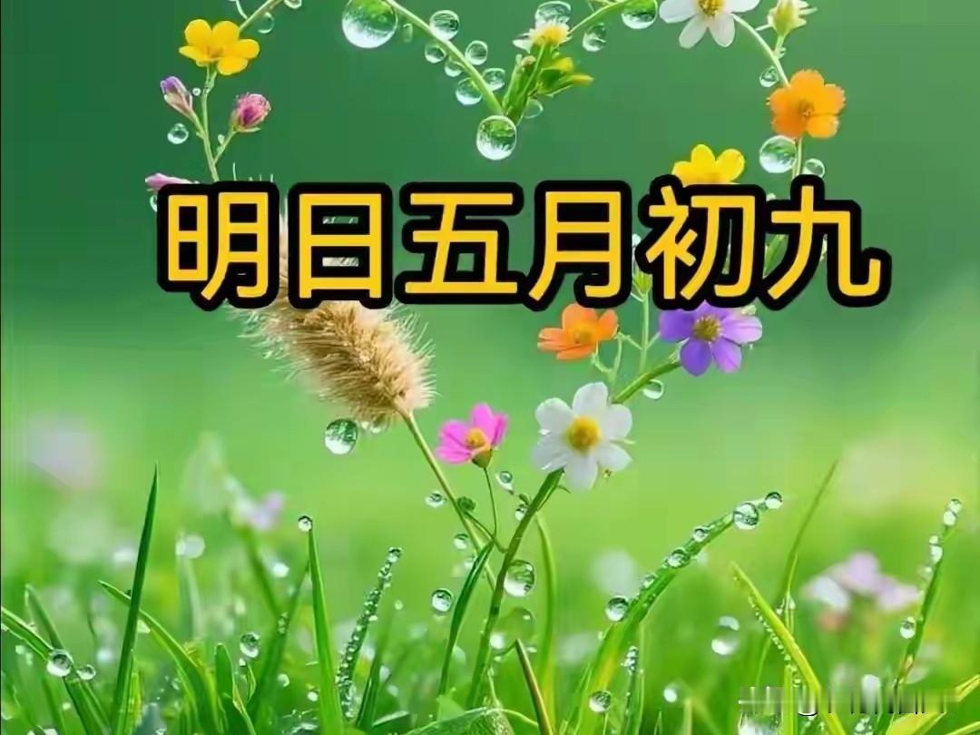 不是迷信！明日五月初九，白天3禁忌，晚上2注意，记得告诉家人明日便是农历五