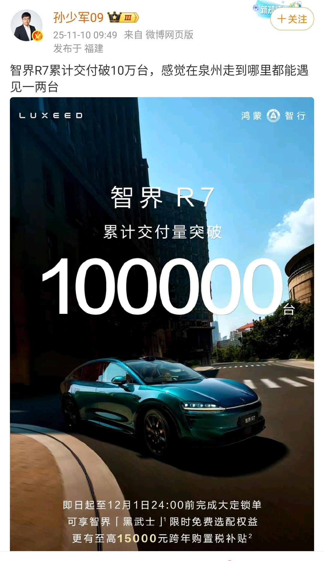 孙少军：智界R7累计交付破10万台！这款车刚上市的时候，销量还是比较好的，后面