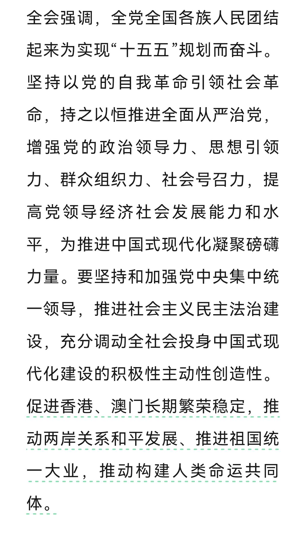 四中全会公报再次强调:促进香港、澳门长期繁荣稳定,推动两岸关系和平发展、推进祖国