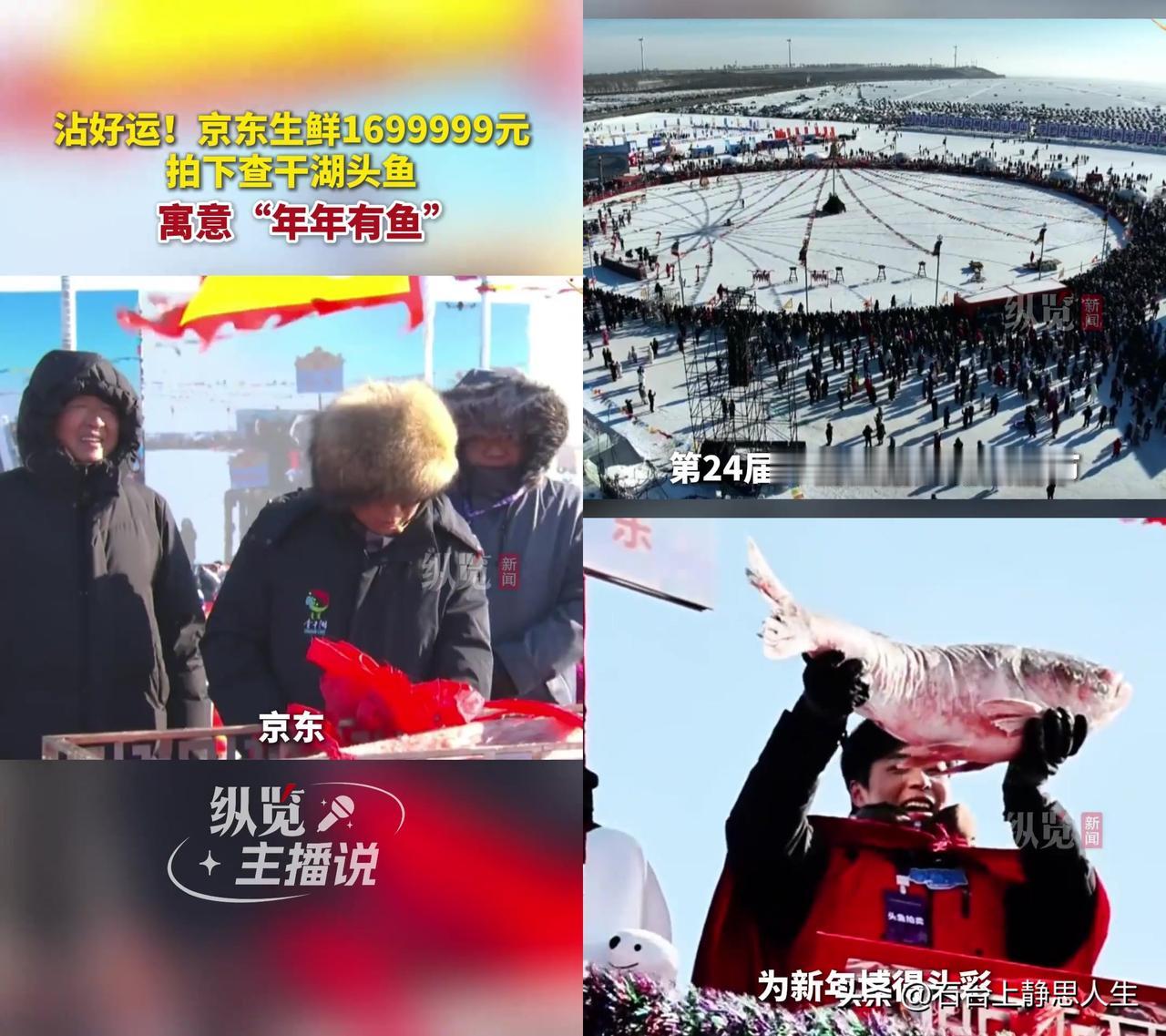 查干湖头鱼卖170万？京东这波沾好运玩得比鱼还滑！刚刷到查干湖冬捕的新闻