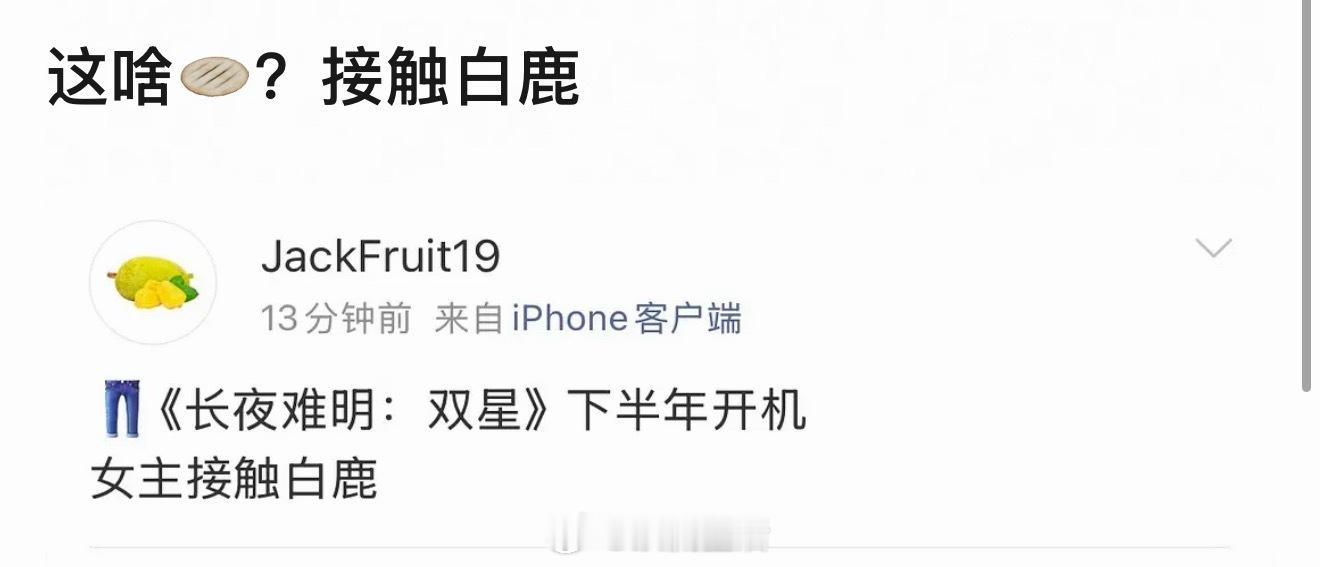 有🍉主爆料白鹿下部是双女主悬疑剧长夜难明·双星，悬疑剧蛮考验演技台词的，她合适