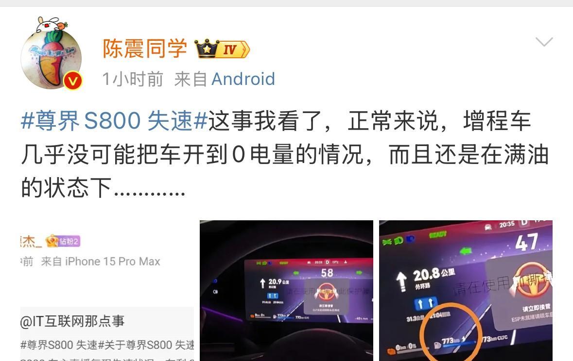 陈震回应尊界S800疑似失速事件，增程车几乎没可能把车开到0电量的情况，而且还是