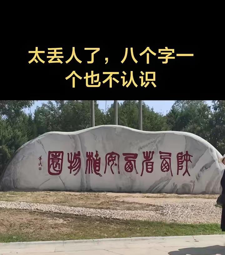 问了一圈人了，也没有一个人完全认全石碑上是什么字，我只认识陕西，其他字加一起是怎