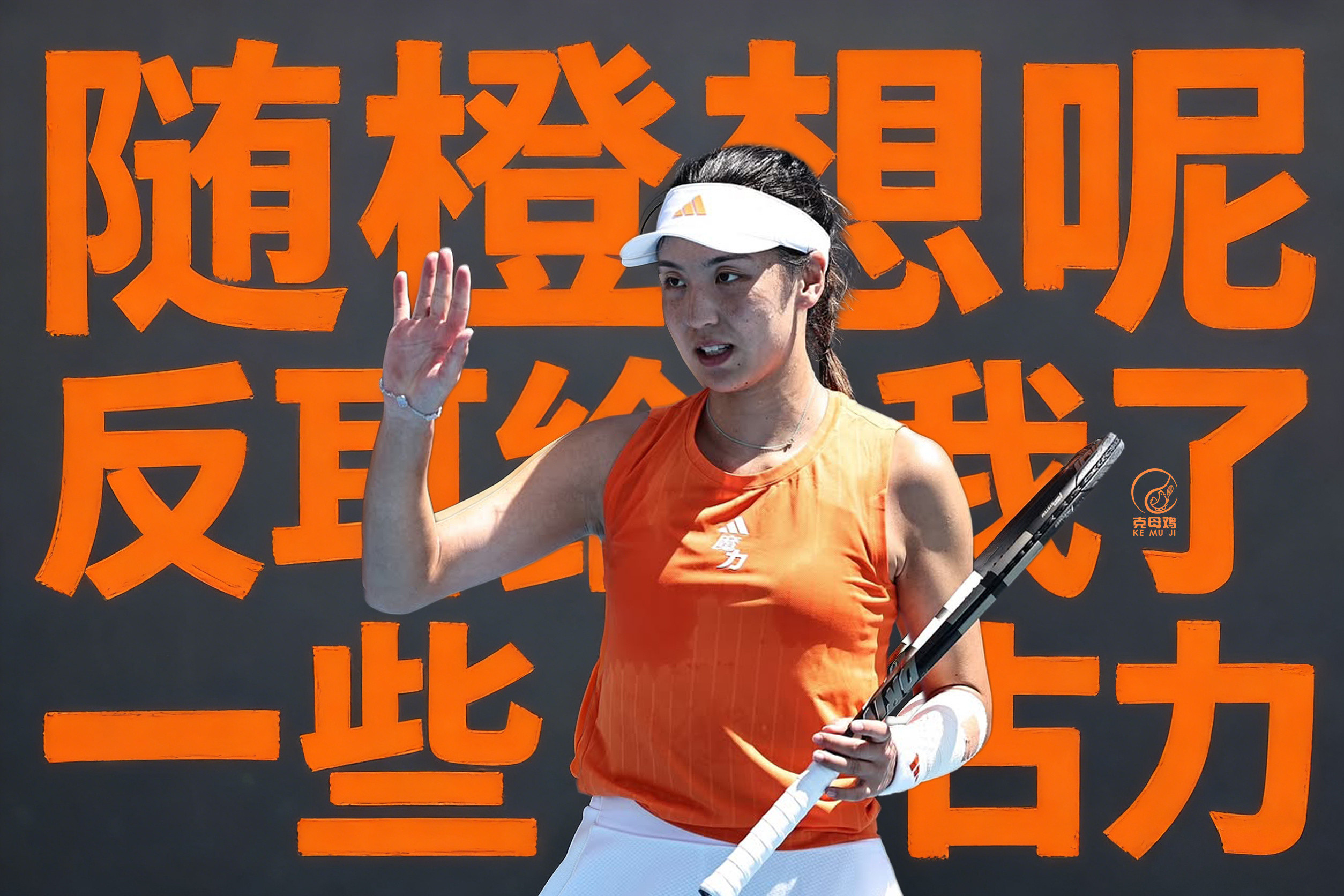 澳网女单第四轮，王欣瑜6-7(4)/4-6惜败4号种子阿尼西莫娃，无缘首进大满贯