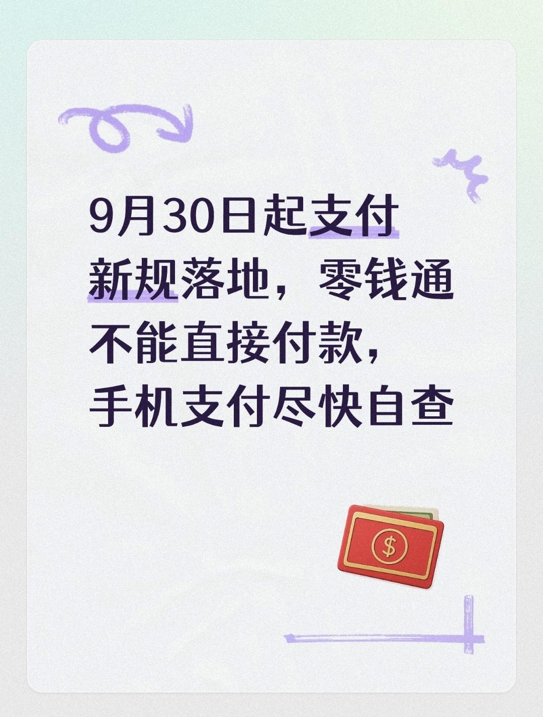 9月30日起支付新规落地，零钱通不能直接付款，手机支付尽快自查不少市民平时