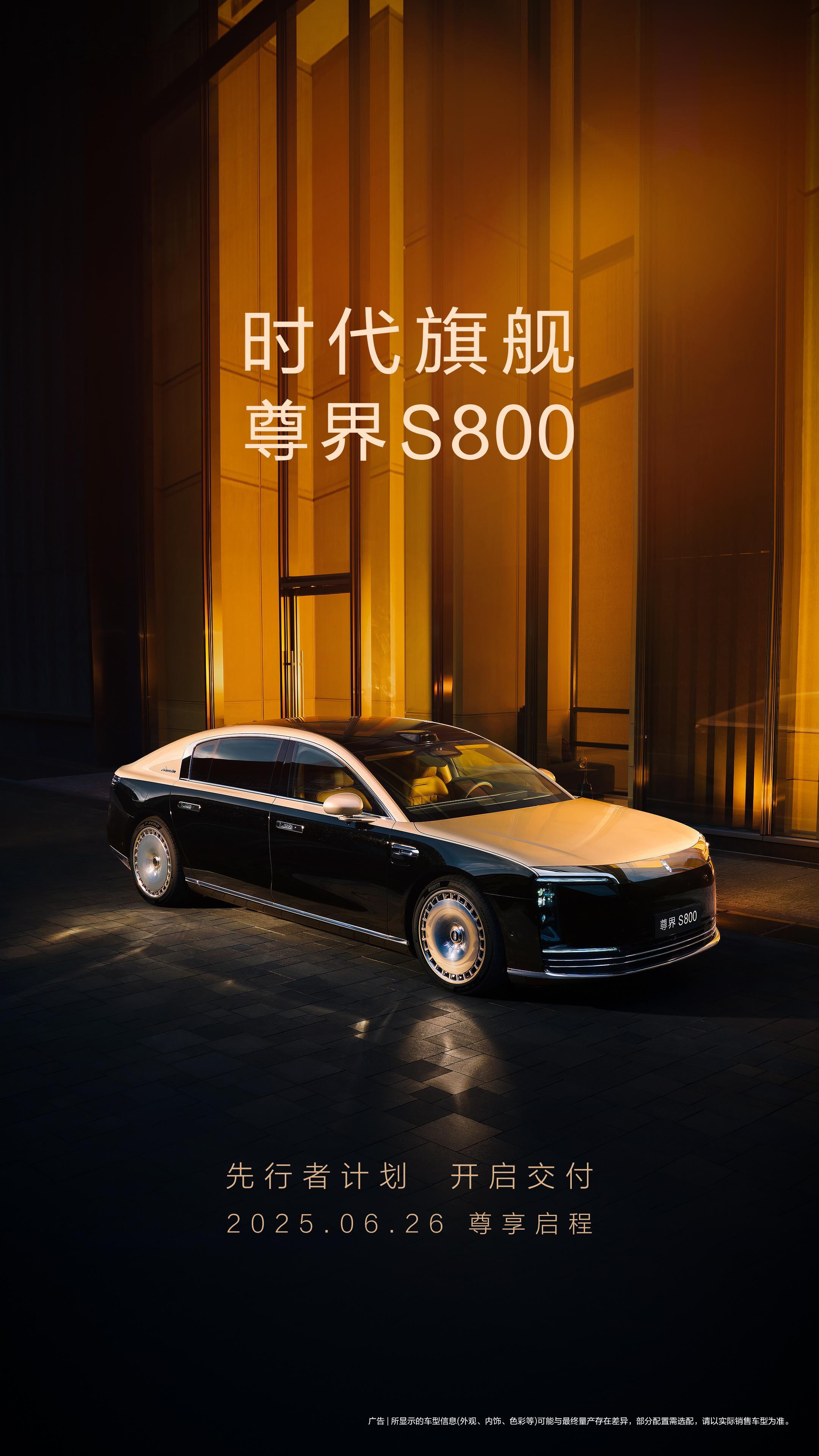 尊界S800明天开启「交付」，首批购车大佬的身份也即将揭开面纱[爱心]根据之前的