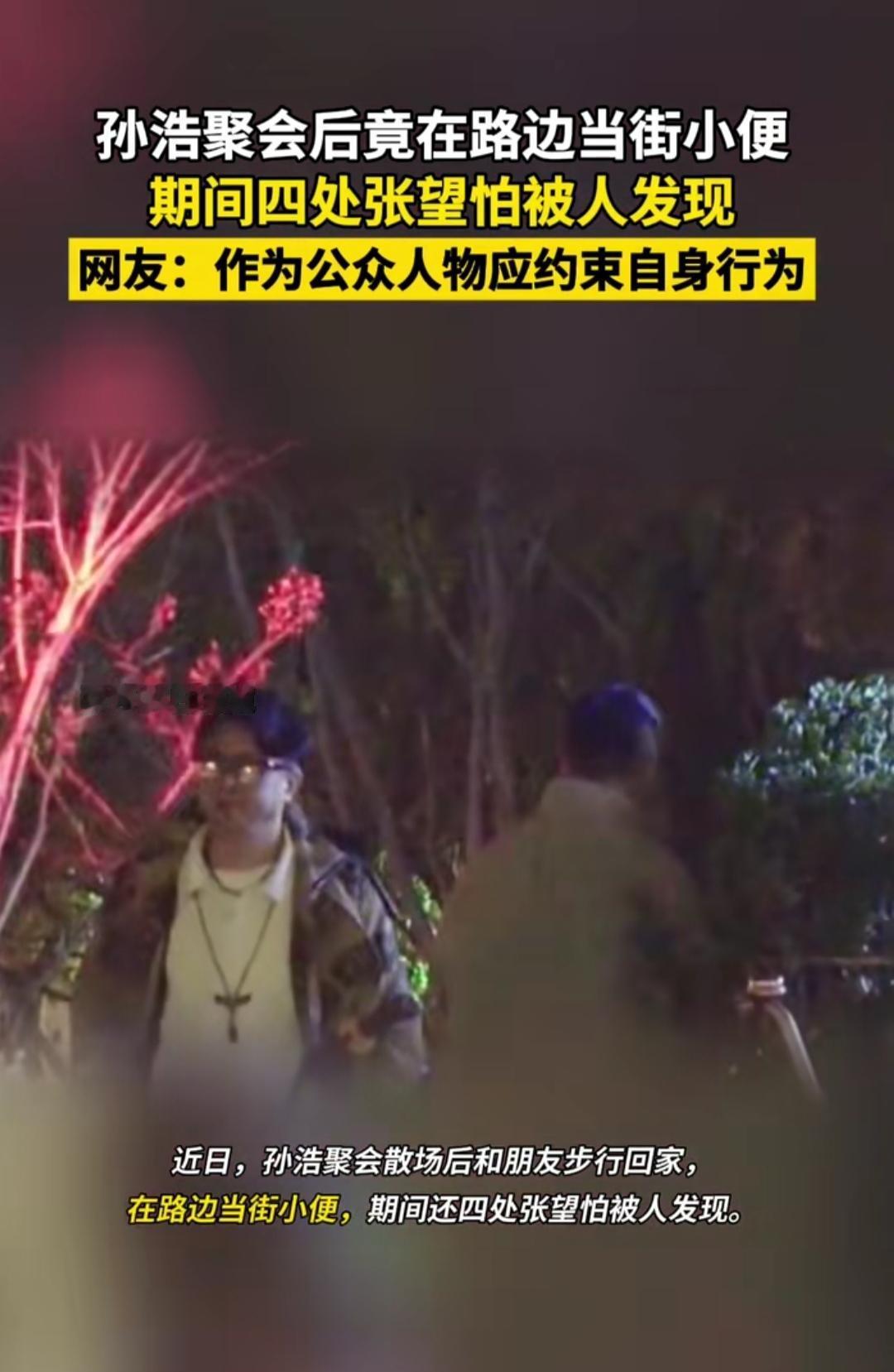 昨晚刷到个视频，知名演员孙浩聚会结束后，居然在路边当街小便，过程中还频频四处张望