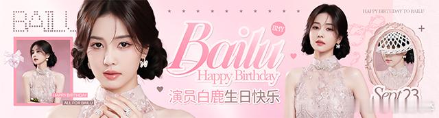 白鹿0923生日快乐生日快乐白鹿，要越来越红​​​