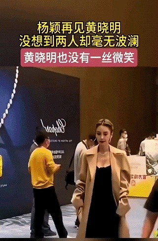 黄晓明杨颖离婚后同场冷漠天哪！世纪婚礼主角黄晓明和杨颖居