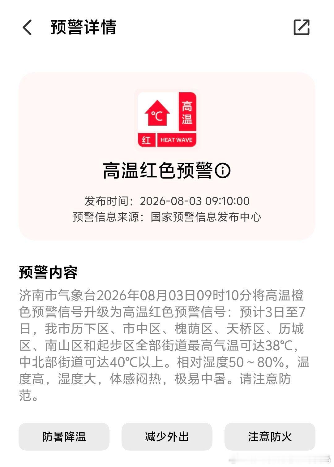 济南你别升温了，我害怕