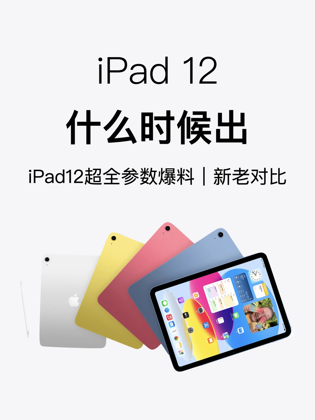 iPad12什么时候出？超全参数信息对比🔥