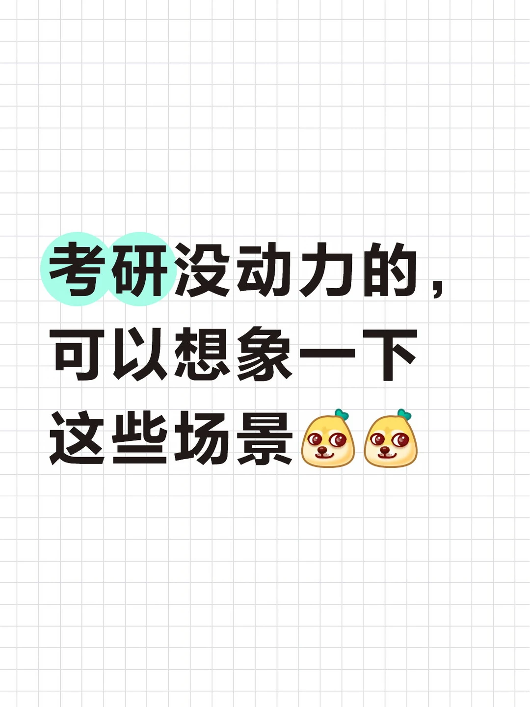考研没动力的，可以想象一下这些场景👇