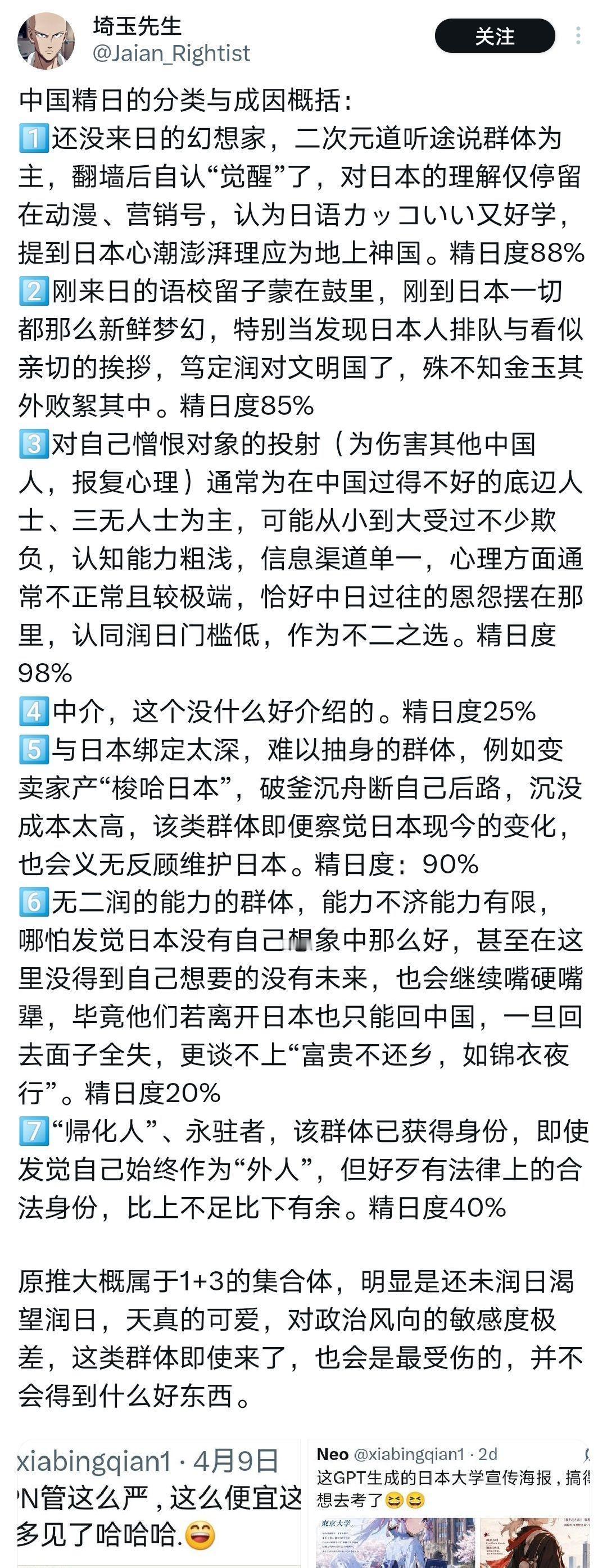 埼玉对精日群体的分类解剖，你同意吗？翻了下留言，在日华人几乎是一边倒的认可