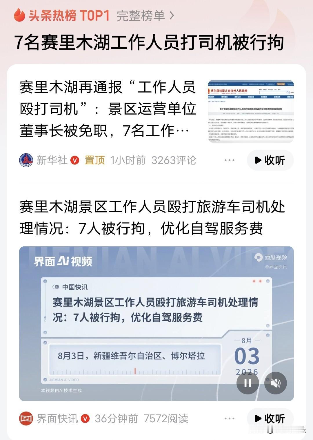 “通报来了！”赛里木湖，7名工作人员殴打司机，却把“75元/人”自驾服务费打没了