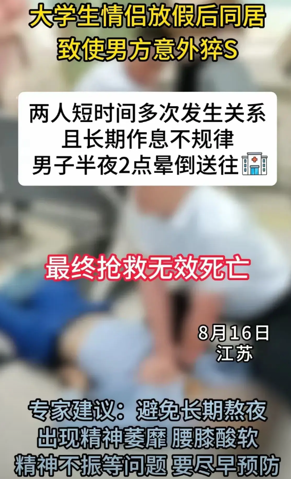 江苏一对大学生情侣，假期同居期间，小伙子半夜突然晕倒，送医抢救还是没救回来。医生