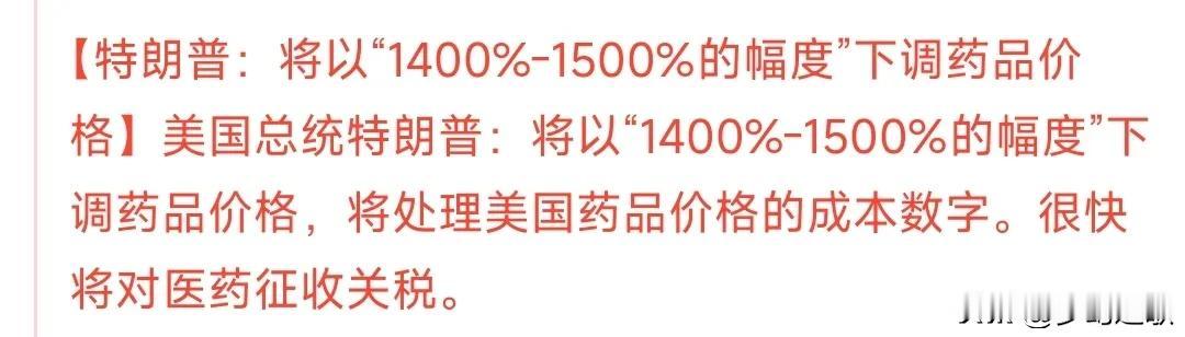 特朗普是真敢说，这次不知道怎么收场药品价格降14倍什么概念股，也就是100元的