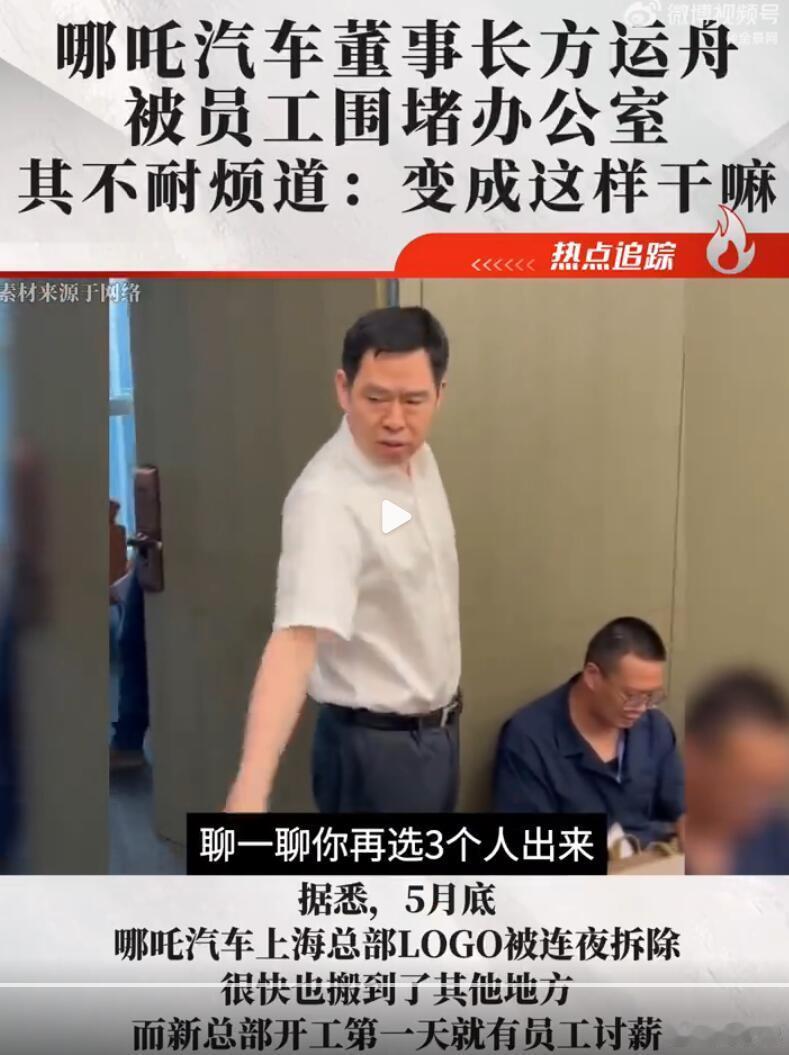 喜闻乐见，上次好像是极越CEO吧，现在又是哪吒了。看视频，感觉方总还挺不耐烦呢，