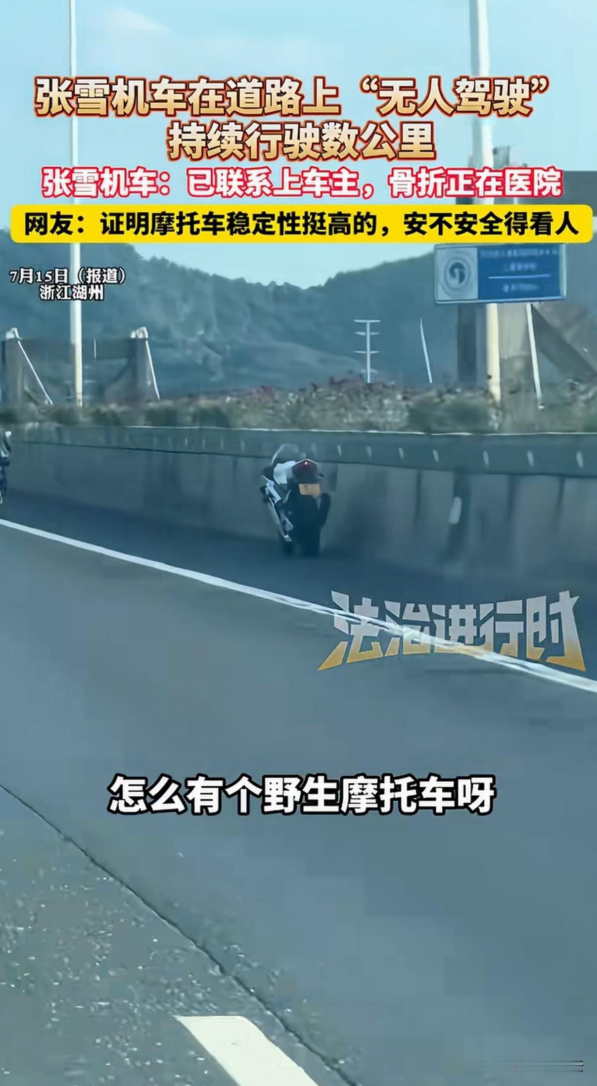 浙江湖州，一辆摩托车在高架路上摇摆前行，撞到栏杆上依然继续行驶，并且摩托车上面没