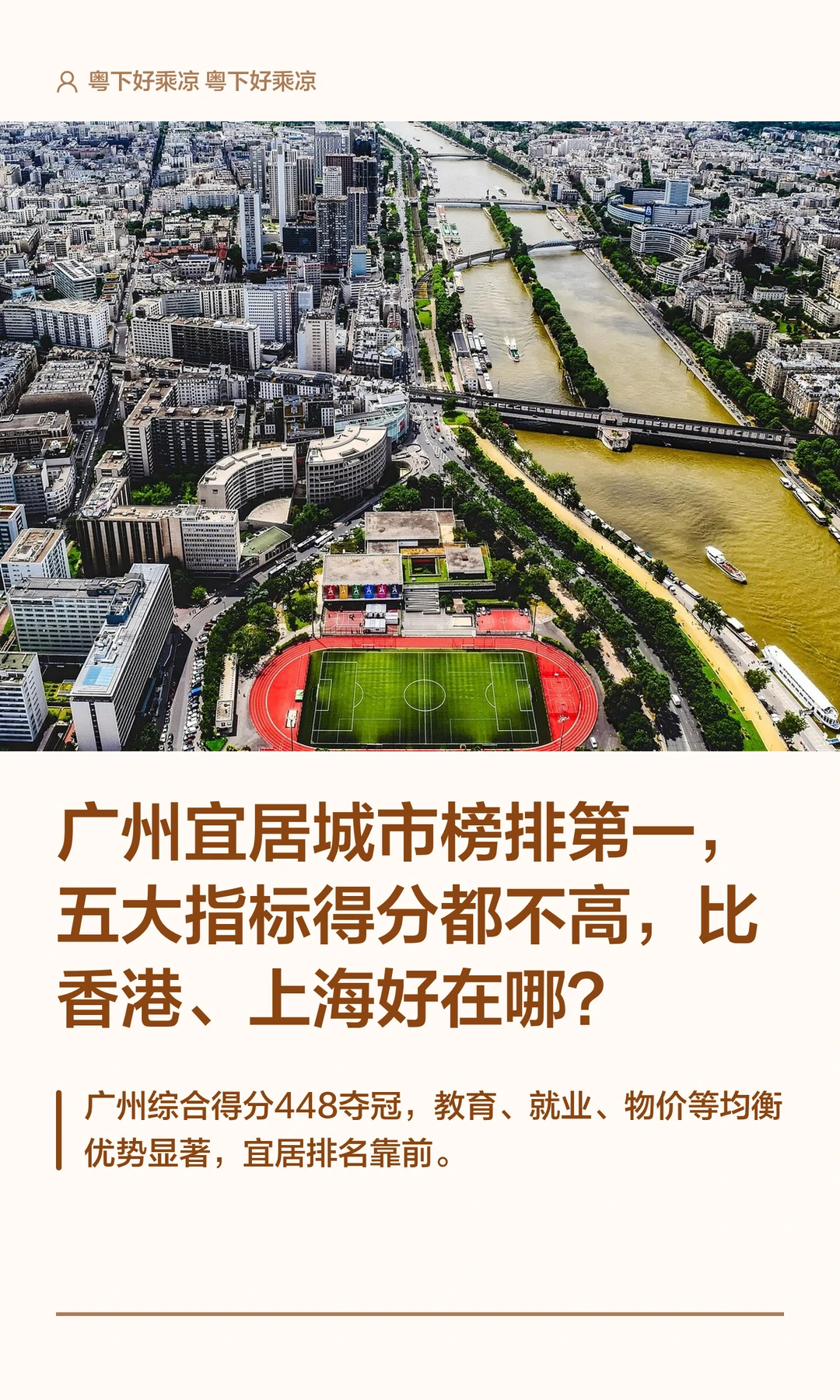 广州宜居城市榜排第一，排名竟高过香港上海