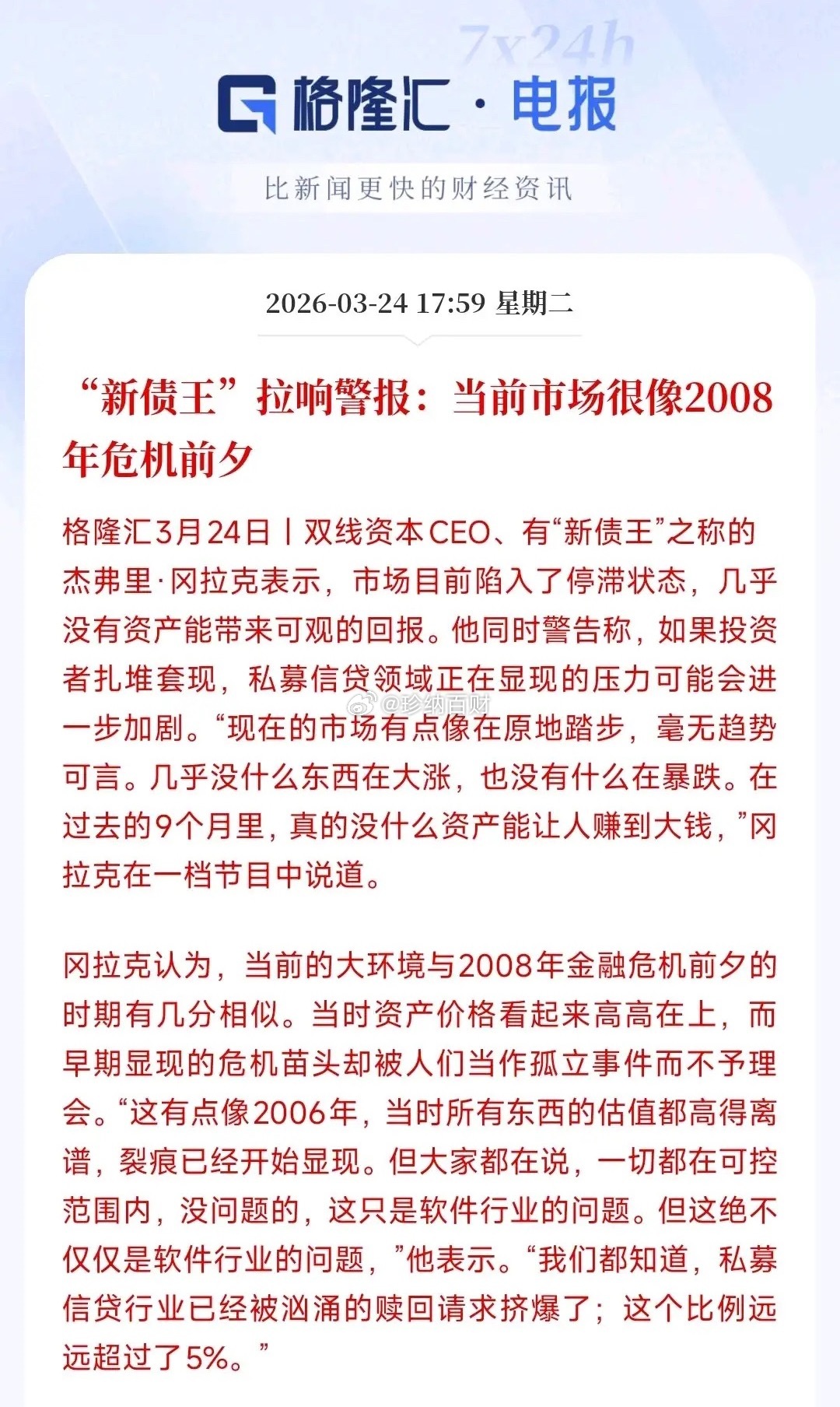 金融危机要来了？看看大佬的说法新债王冈拉克认为：现在整个市场半死不活，涨不动也跌