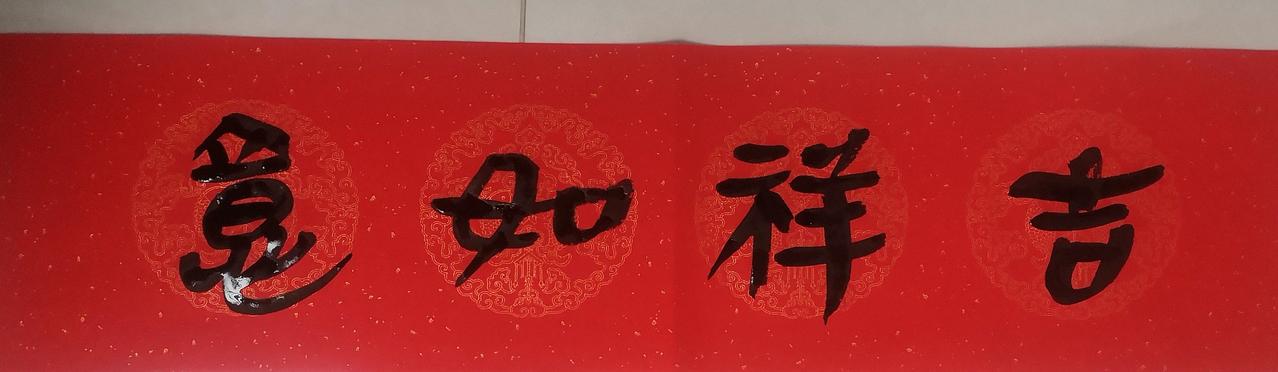 该写春联了，大家看看这是个什么书体？还能顺过眼吗？有人说是篆书，还真就不是篆书