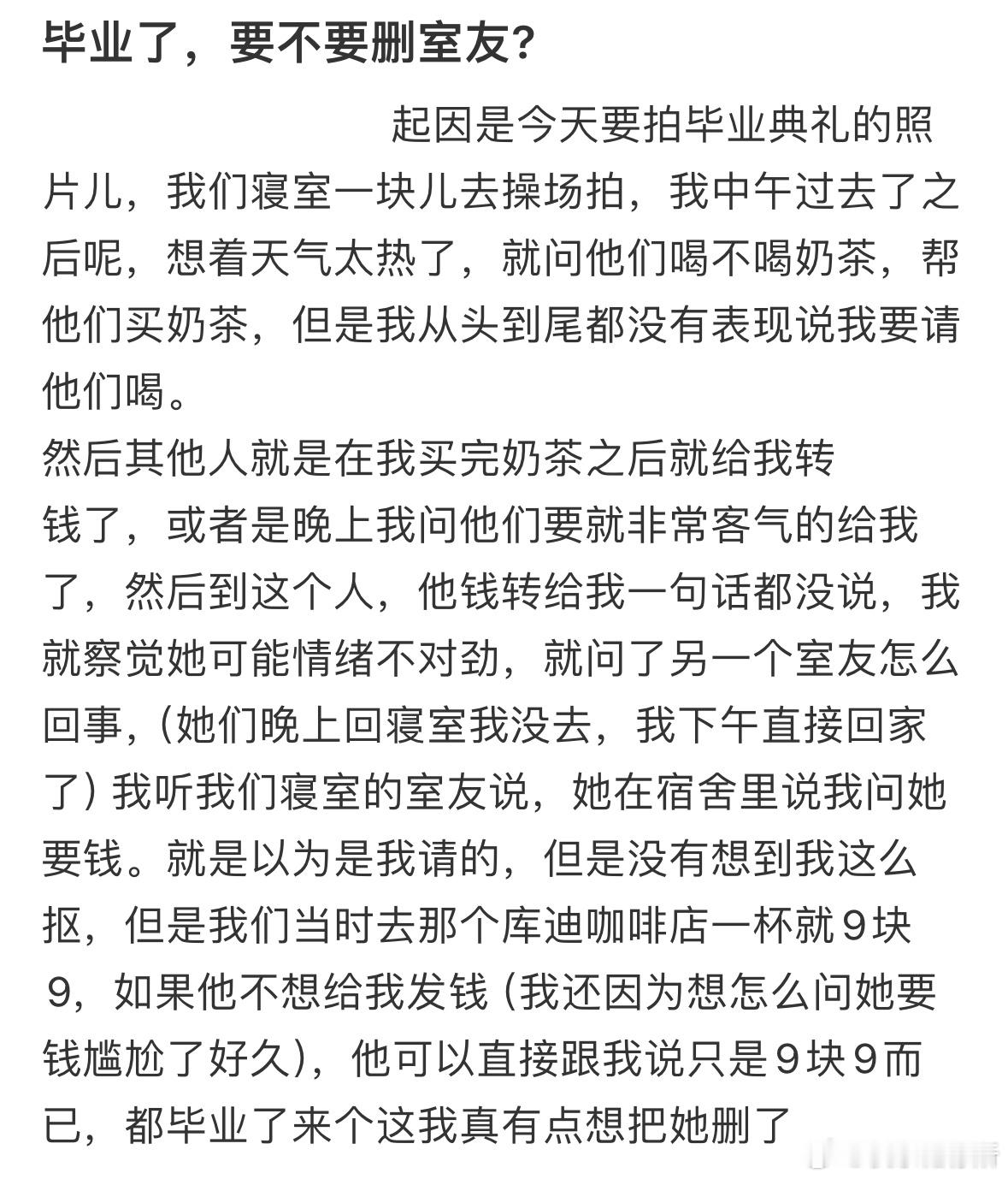 毕业了，要不要删室友❓​​​