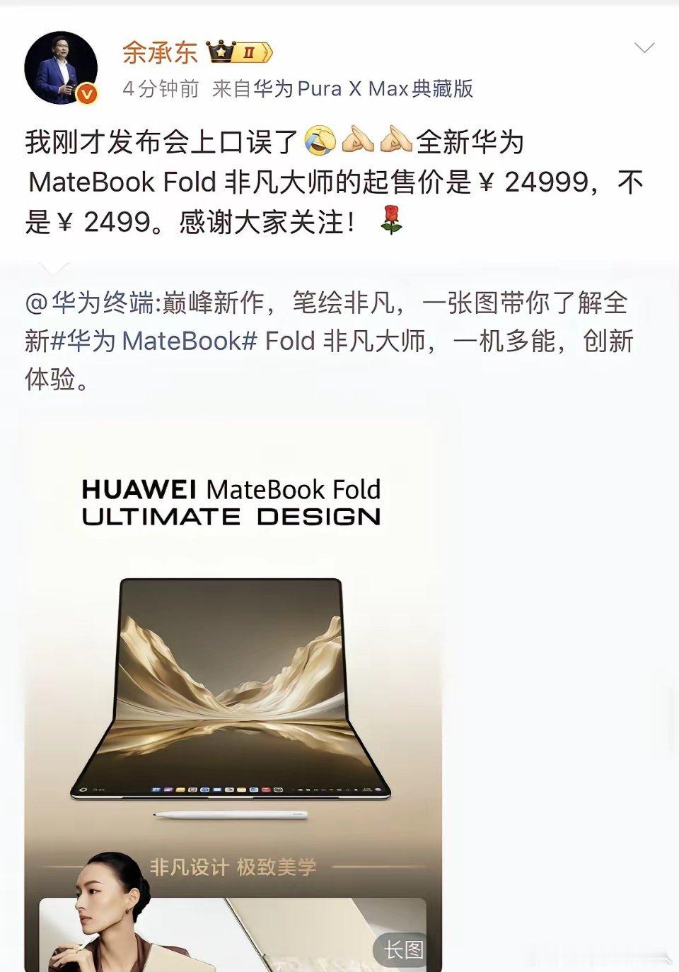 余承东:“我刚才发布会上口误了”就在刚才，余承东比较耿直的表示，把两万多的Mat