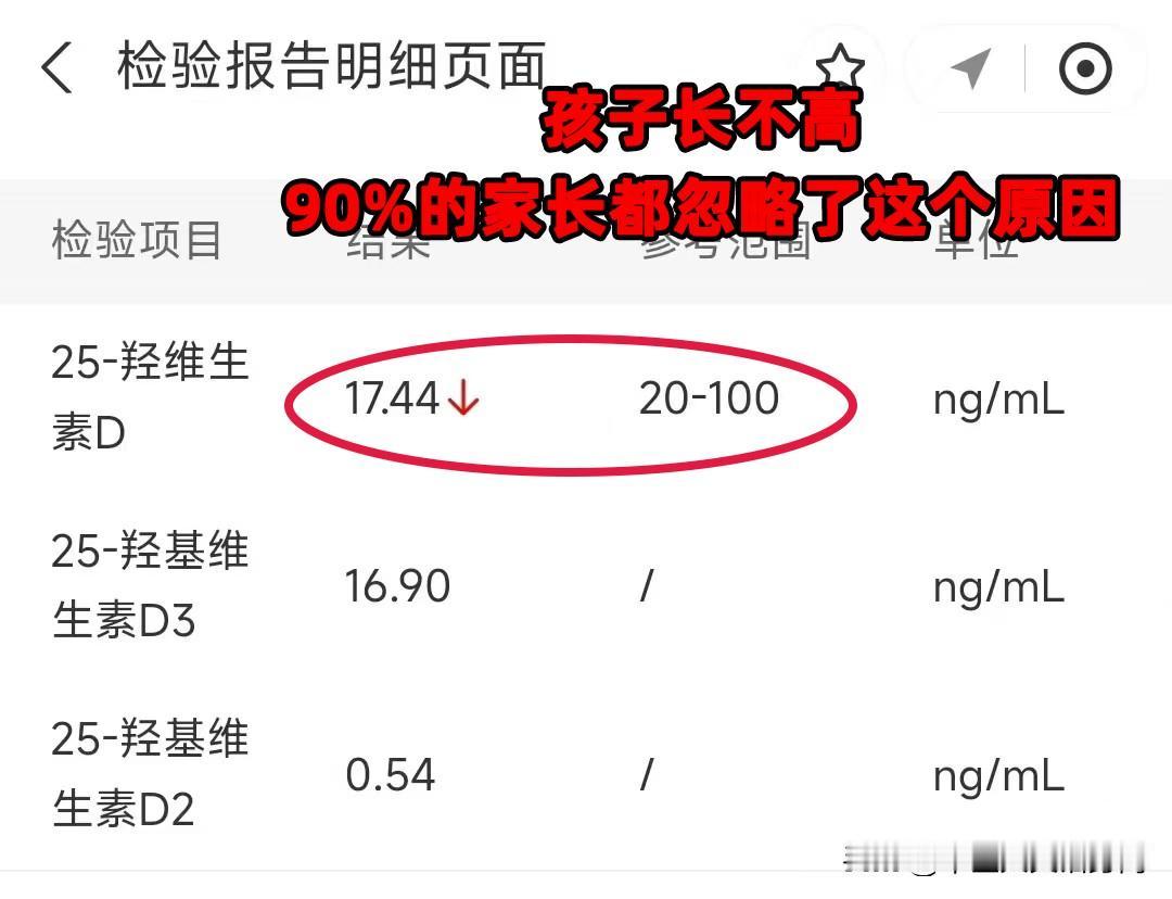 孩子长不高，90%的家长都忽略了这个原因 就是维生素d缺乏，检查25羟d数值